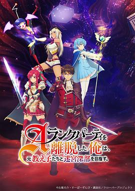 2018动漫大全《离开A级队伍的我,和从前的弟子往迷宫深处迈进》迅雷下载_中文完整版_百度云网盘720P|1080P资源