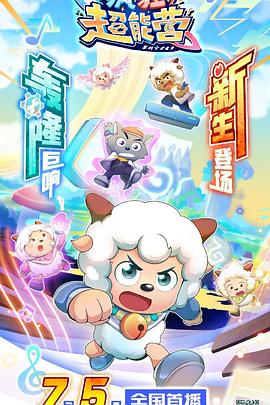 2018动漫大全《喜羊羊与灰太狼之疯狂超能营》迅雷下载_中文完整版_百度云网盘720P|1080P资源