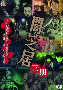 2018动漫大全《暗芝居第三季》迅雷下载_中文完整版_百度云网盘720P|1080P资源
