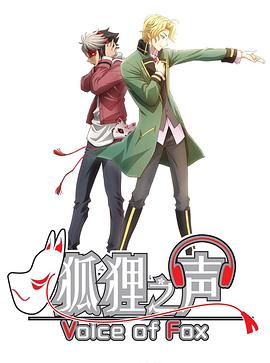 2018动漫大全《狐狸之声国语》迅雷下载_中文完整版_百度云网盘720P|1080P资源