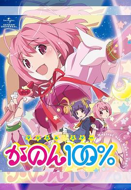 2018动漫大全《魔法少女STAR花音100%》迅雷下载_中文完整版_百度云网盘720P|1080P资源