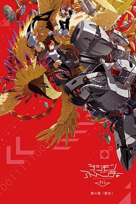 2018动漫大全《数码宝贝大冒险tri. 第4章：丧失》迅雷下载_中文完整版_百度云网盘720P|1080P资源