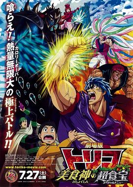 2018动漫大全《美食的俘虏剧场版 美食神的超食宝》迅雷下载_中文完整版_百度云网盘720P|1080P资源