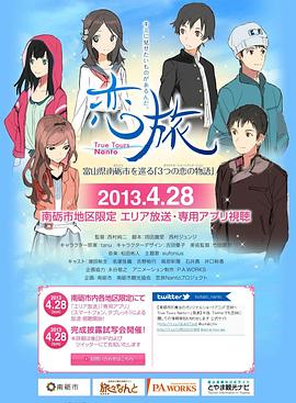 2018动漫大全《恋旅~True Tours Nanto~》迅雷下载_中文完整版_百度云网盘720P|1080P资源