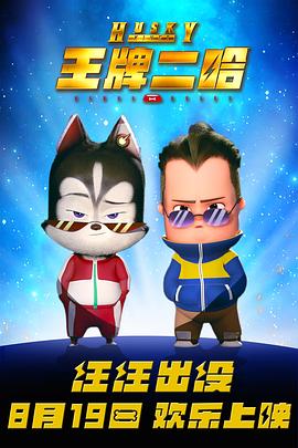 2018动画片《王牌二哈》迅雷下载_中文完整版_百度云网盘720P|1080P资源