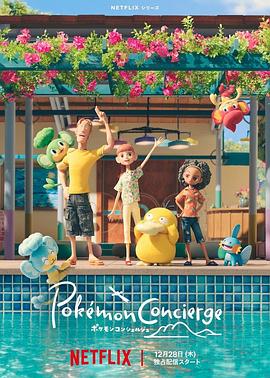 2018动漫大全《宝可梦礼宾部》迅雷下载_中文完整版_百度云网盘720P|1080P资源