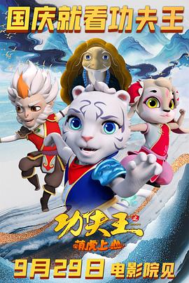 2018动画片《功夫王之萌虎上山预告片》迅雷下载_中文完整版_百度云网盘720P|1080P资源