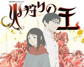 2018动漫大全《狩火之王第二季》迅雷下载_中文完整版_百度云网盘720P|1080P资源