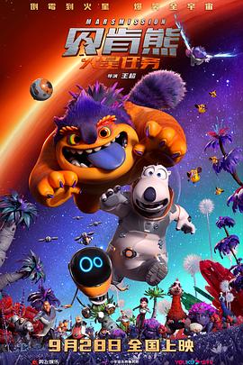 2018动画片《贝肯熊：火星任务》迅雷下载_中文完整版_百度云网盘720P|1080P资源