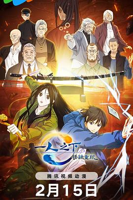 2018动画片《一人之下·锈铁重现》迅雷下载_中文完整版_百度云网盘720P|1080P资源