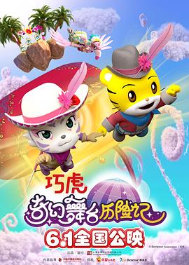 2018动画片《巧虎奇幻舞台历险记》迅雷下载_中文完整版_百度云网盘720P|1080P资源