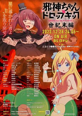 2018动画片《邪神与厨二病少女【世纪末篇】》迅雷下载_中文完整版_百度云网盘720P|1080P资源