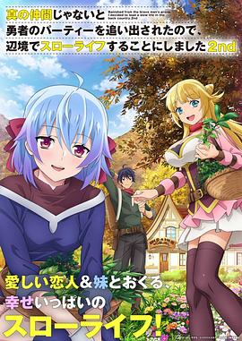 2018动漫大全《因为不是真正的伙伴而被逐出勇者队伍，流落到边境展开慢活人生第二季》迅雷下载_中文完整版_百度云网盘720P|1080P资源