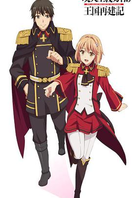 2018动漫大全《现实主义勇者的王国再建记第二季》迅雷下载_中文完整版_百度云网盘720P|1080P资源