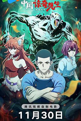 2018动画片《中国惊奇先生电影版》迅雷下载_中文完整版_百度云网盘720P|1080P资源