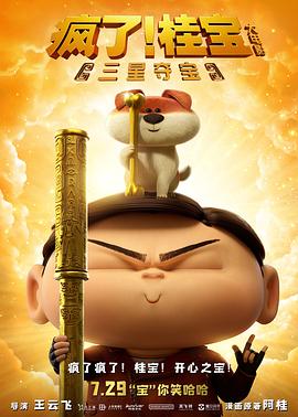 2018动画片《疯了！桂宝之三星夺宝》迅雷下载_中文完整版_百度云网盘720P|1080P资源
