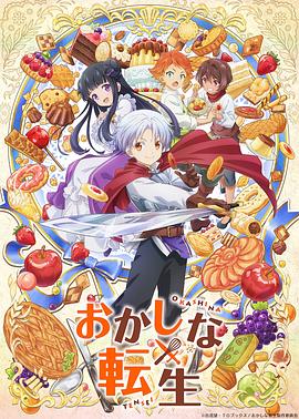 2018动漫大全《甜点转生最强甜点师降临异世界》迅雷下载_中文完整版_百度云网盘720P|1080P资源