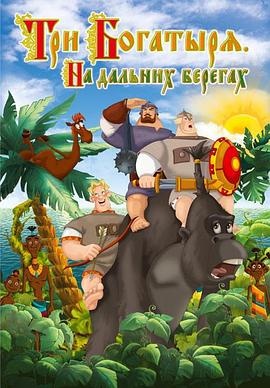 2018动画片《三勇士在遥远的海岸》迅雷下载_中文完整版_百度云网盘720P|1080P资源