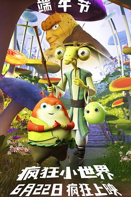 2018动画片《疯狂小世界》迅雷下载_中文完整版_百度云网盘720P|1080P资源