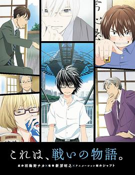 2018动漫大全《3月的狮子第一季》迅雷下载_中文完整版_百度云网盘720P|1080P资源