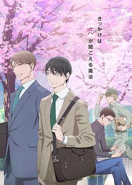 2018动漫大全《到了30岁还是处男，似乎会变成魔法师动画版》迅雷下载_中文完整版_百度云网盘720P|1080P资源