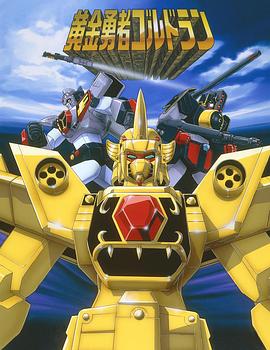 2018动漫大全《黄金勇者》迅雷下载_中文完整版_百度云网盘720P|1080P资源