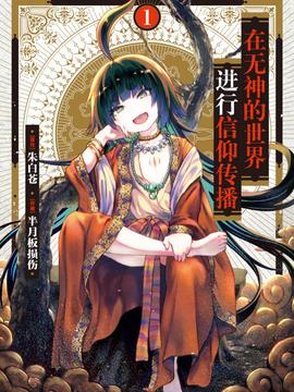 2018动漫大全《在无神世界进行信仰传播活动》迅雷下载_中文完整版_百度云网盘720P|1080P资源