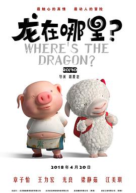 2018动画片《龙在哪里?》迅雷下载_中文完整版_百度云网盘720P|1080P资源
